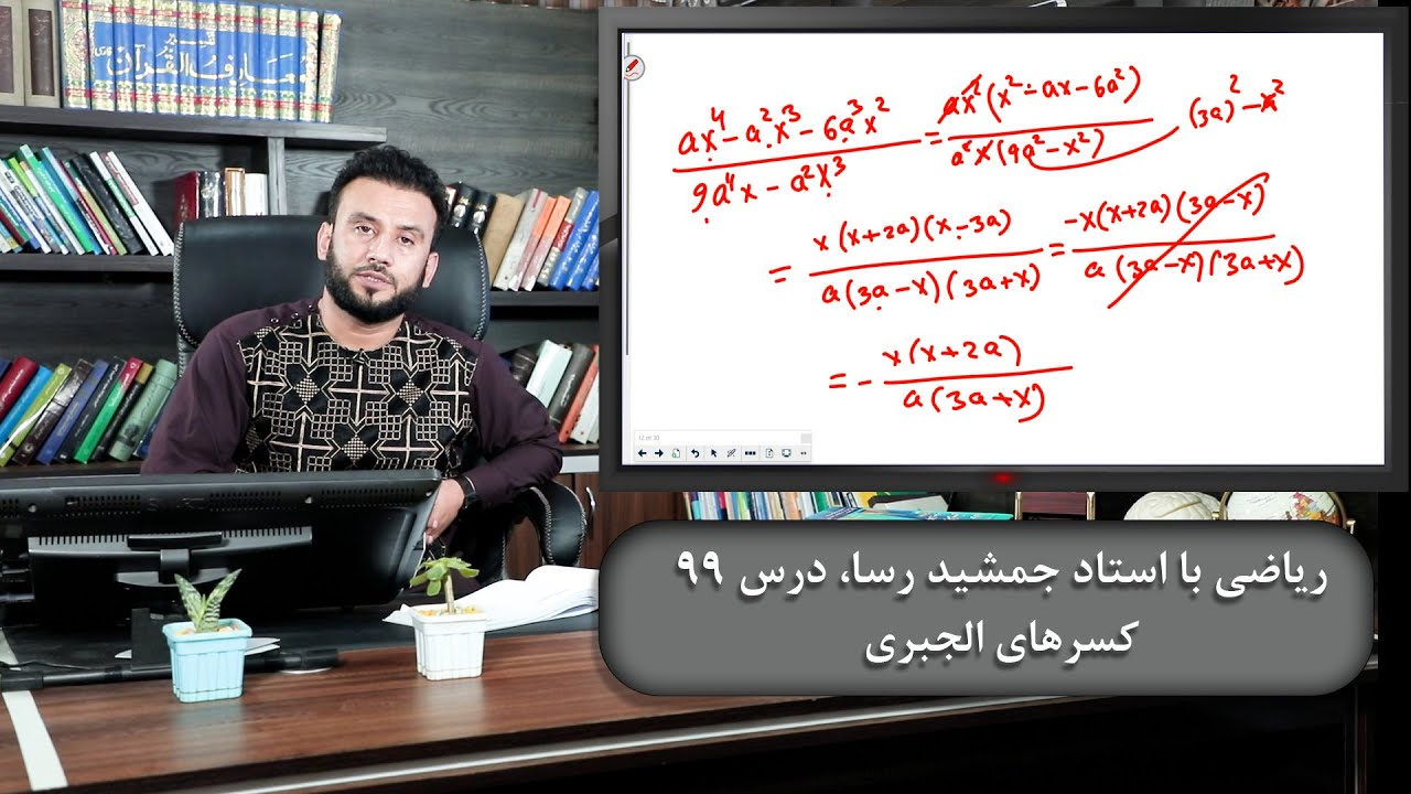 موضوع درس: کسرهای الجبری - ریاضی با استاد جمشید رسا - درس 99