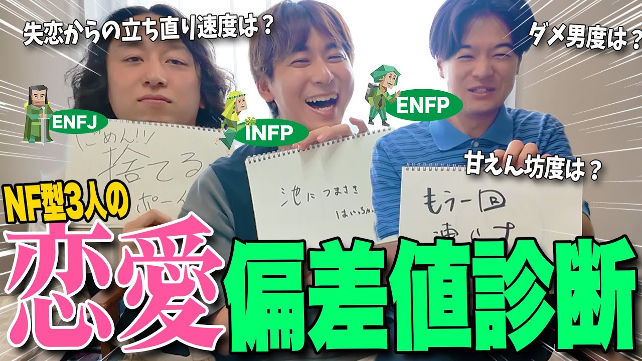 【恋愛】モテると噂のNF型は恋愛偏差値高いに決まってる！！【ENFP/INFP/ENFJ】