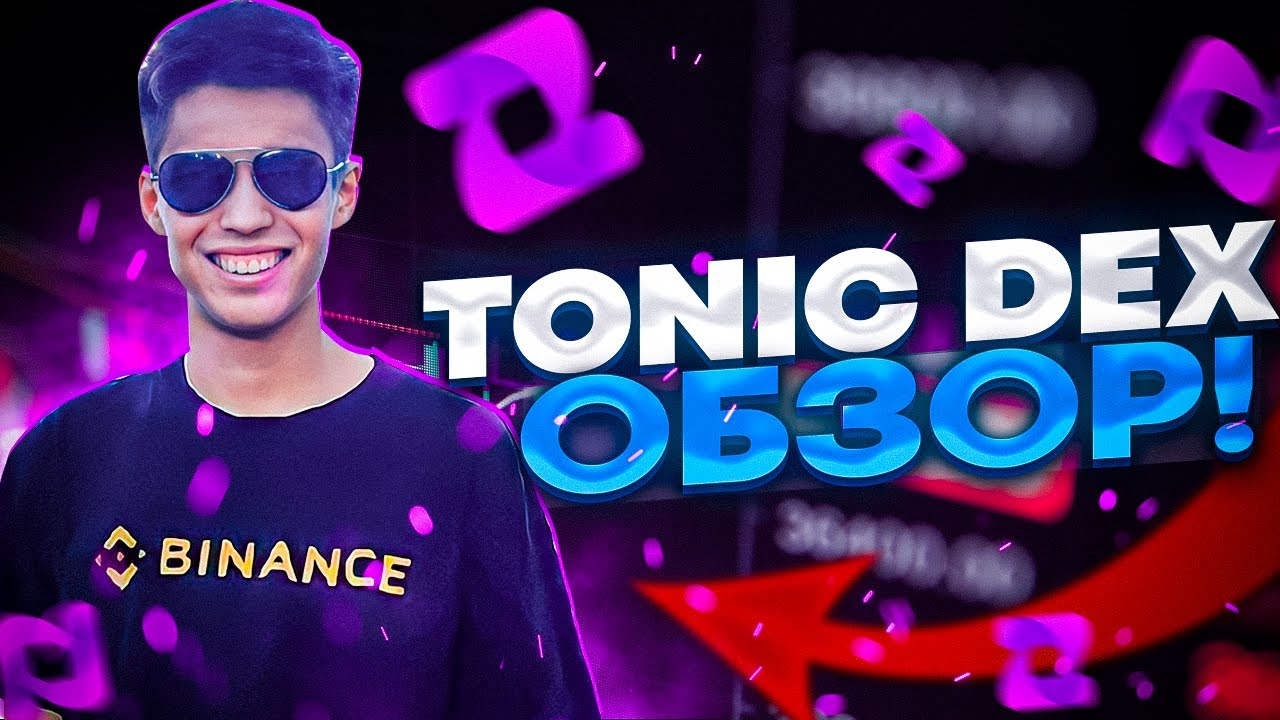 TONIC Обзор/ОБМЕН КРИПТОВАЛЮТЫ НА ДЕЦЕНТРАЛИЗОВАННОЙ БИРЖЕ|КРИПТОВАЛЮТА ДЛЯ НОВИЧКОВ
