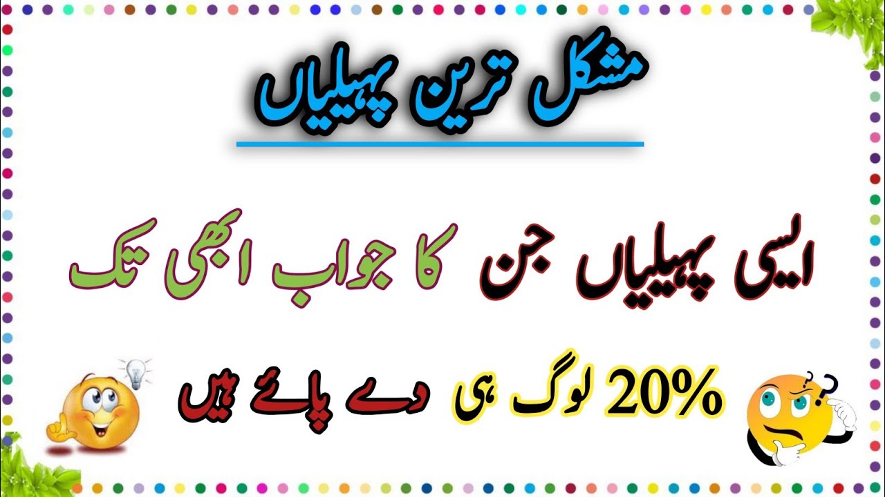 Mazedaar Aur Funny Urdu Paheliyan Jo Hansa Hansa Dein | Dunya Ki Mushkil Tareen Paheliyan