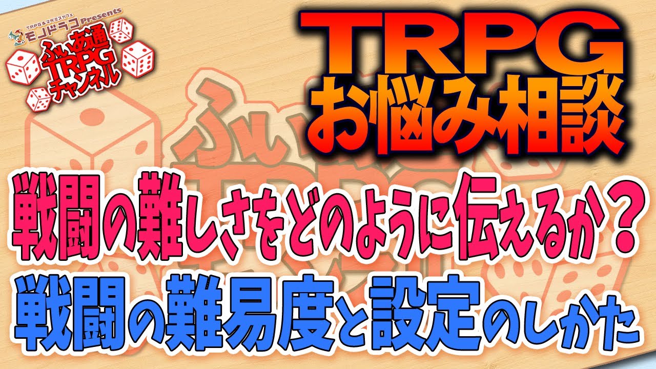 【ＴＲＰＧ相談】戦闘の難易度について改めて考えてみよう