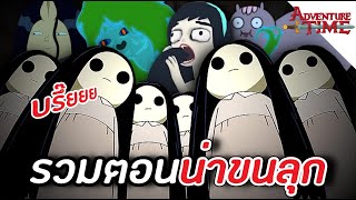 รวม AT ตอนน่าขนลุก บรึ๊ยยยย - Adventure Time