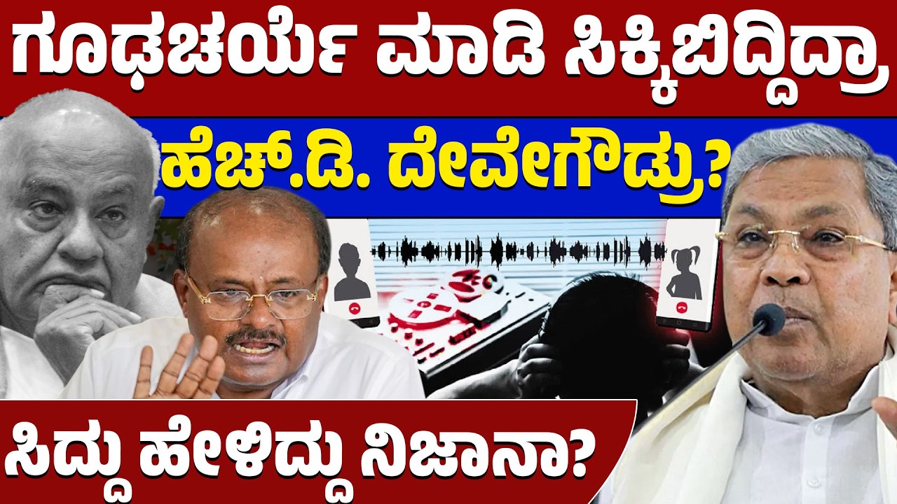 ಗೌಡ್ರು ಪ್ರಧಾನಿ ಪಟ್ಟ ಕಳೆದುಕೊಂಡಿದ್ದೇ ಫೋನ್ ಕದ್ದಾಲಿಕೆಯಿಂದ? 😱 CM ಸಿದ್ದು ಸ್ಫೋಟಕ ಹೇಳಿಕೆ! 💥 | Lion TV