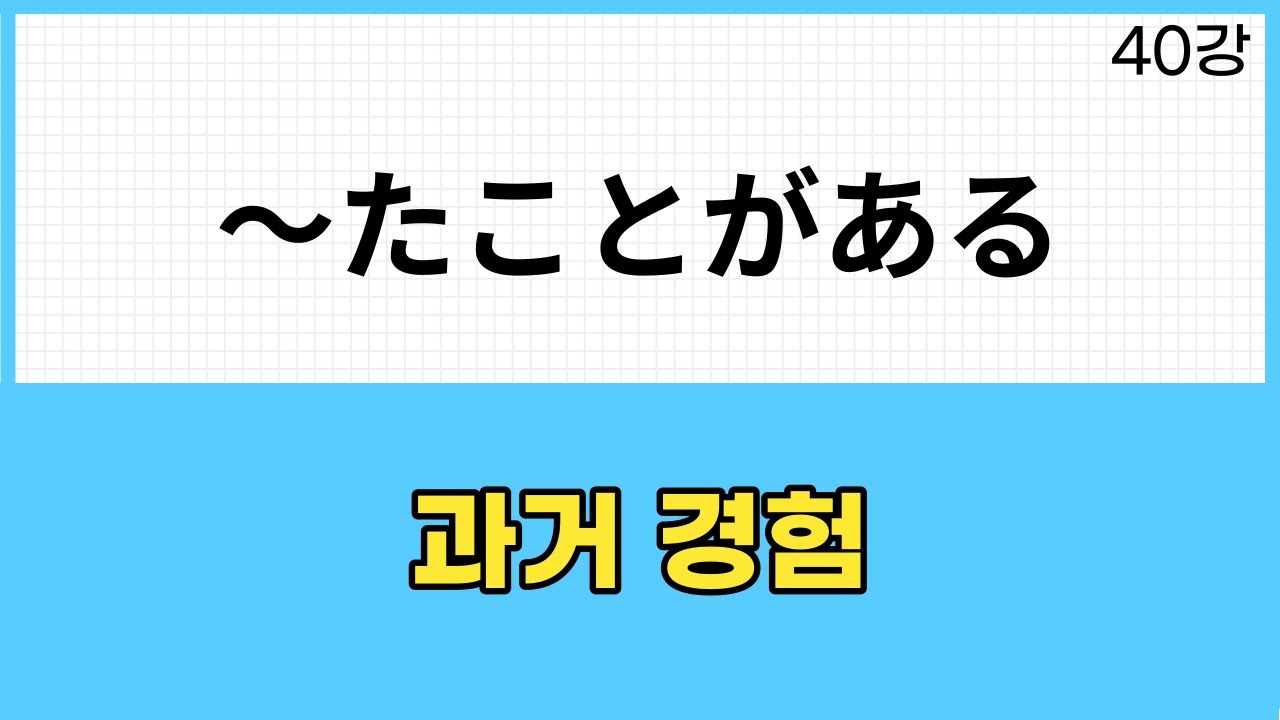 JLPT N3 문법 (40강)～たことがある