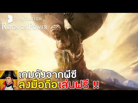 Civilization: Reign of Power เกมดังจากพีซีลงมือถือ เปิดไทยแล้ว เล่นฟรี