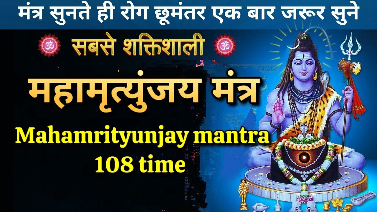 Mahamrityunjay mantra 108 times fast - महामृत्युंजय मंत्र 108 times #bhakti #mantra
