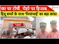 UP News : सिर पर टोपी..चेहरे पर हिजाब..हिंदू बच्चों के साथ 'मियांभाई' का बड़ा कांड!       I Sambhal
