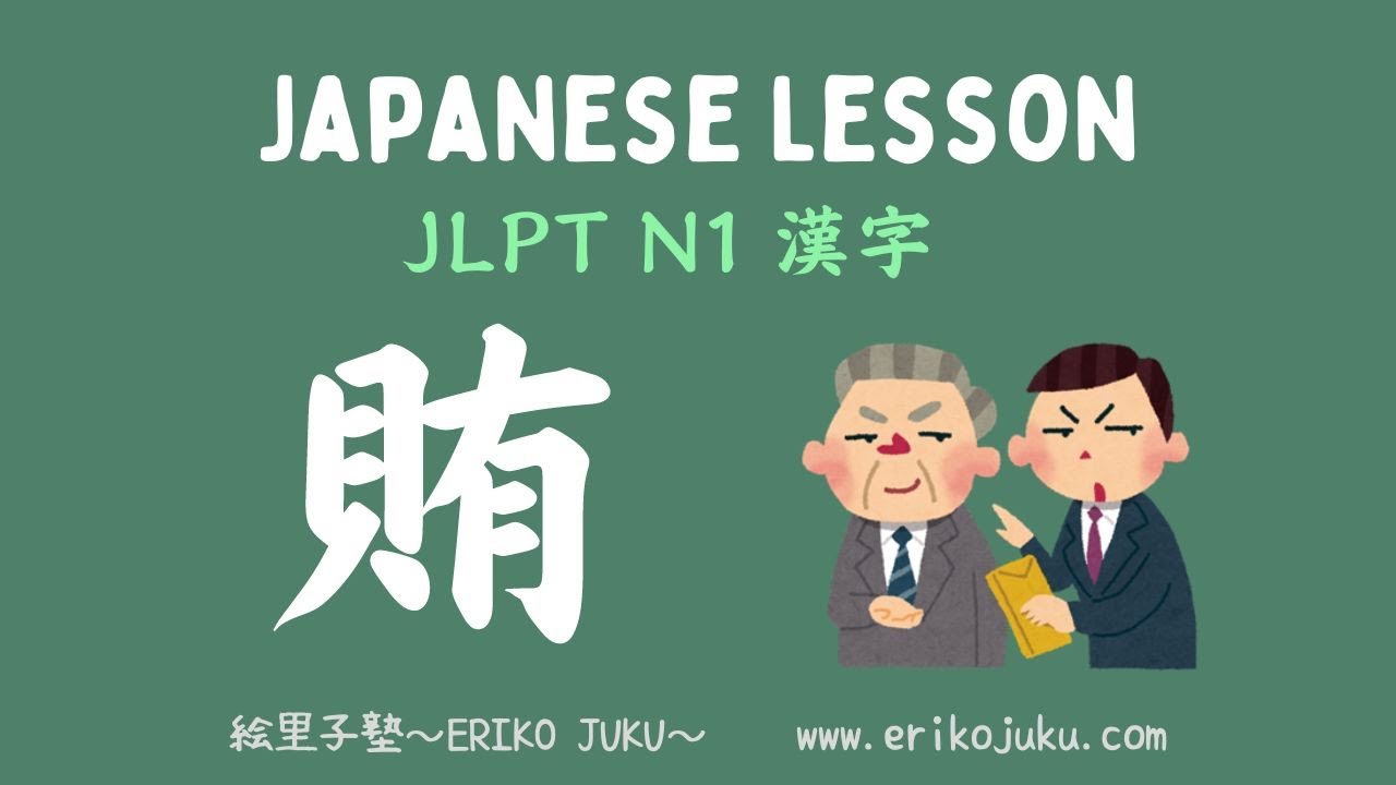 JLPT N1 漢字「賄」賄賂 賄い 賄う - YouTube