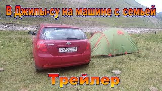 Трейлер В Джилы-су на машине с семьей, скоро путешествие к водопадам Султан и Кызылкол-су