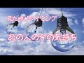 ❤️お相手の今この瞬間の気持ち🌈見た時がタイミング