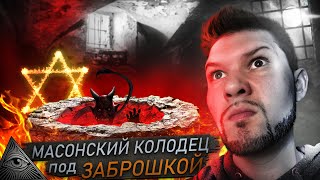 Заброшенный Масонский Дом с Колодцем В ПОДВАЛЕ. Как в ФИЛЬМЕ УЖАСОВ!