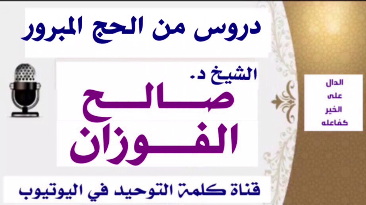 الشيخ د. صالح الفوزان : دروس من الحج المبرور