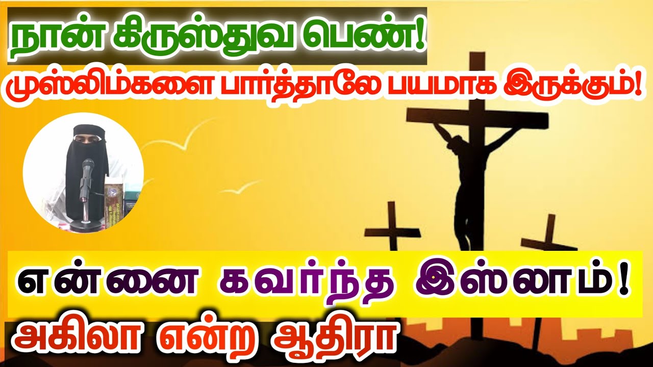 என்னை கவர்ந்த இஸ்லாம்┇நான் கிருஸ்துவ பெண்! முஸ்லிம்களை பார்த்தாலே பயமாக இருக்கும்!┇அகிலா என்ற ஆதிரா