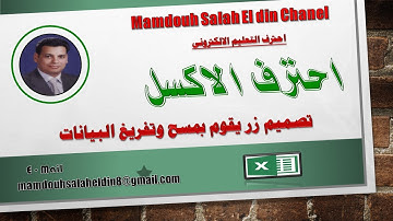 تصميم زر يقوم بمسح وتفريغ بيانات خلايا معينة فى الاكسل