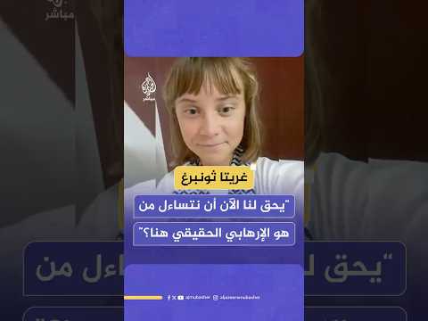 الناشطة السويدية غريتا ثونبرغ يحق لنا الآن أن نتساءل من هو الإره ابي الحقيقي هنا