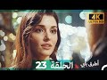 Mosalsal Otroq Babi 23 انت اطرق بابى الحلقة 4K Arabic Dubbed 