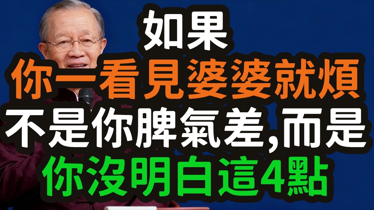 如果你一看見婆婆就煩，不是你脾氣差，而是你沒明白這4點。#婆媳關係 #煩 #期待債 #情緒債 #圓融 #逆增上緣 #地盤之爭 #面子 #難得糊塗 #裝傻 #助教 #修行 #界限感 #家庭和諧 #