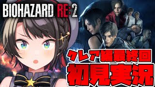 【＃クレア編最終回】バイオハザードRE2するしゅばああああああああああああああああああああああああああ！！！！！！：BIOHAZARD RE:2【ホロライブ/大空スバル】