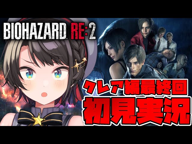 【＃クレア編最終回】バイオハザードRE2するしゅばああああああああああああああああああああああああああ！！！！！！：BIOHAZARD RE:2【ホロライブ/大空スバル】のサムネイル