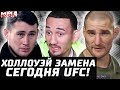 Сегодня UFC! Холлоуэй замена. Тилл с нами! Брат Усмана на TUF Пенья - Нуньес. Херманссон - Стриклэнд