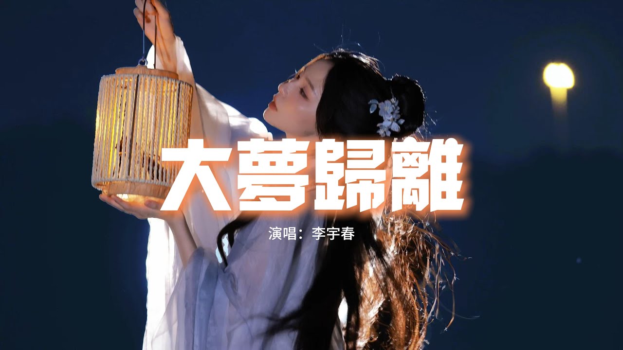 李宇春 - 大夢歸離 (《大夢歸離》影視劇主題曲)『總有一天我會回到老故鄉,穿着舊衣裳但眼睛亮着光,右手緊握着鋒芒,咬緊所有慌張。』【動態歌詞MV】 李宇春 - 大夢歸離 (《大夢歸離》影視劇主題曲)『總有一天我會回到老故鄉,穿着舊衣裳但眼睛亮着光,右手緊握着鋒芒,咬緊所有慌張。』【動態歌詞MV】