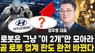 로봇은 그냥 "이 2개"만 모아라 6월, 로봇주 완전히 미쳤다 (정우영 / 증시임당)