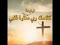 ترنيمة كلامك يا ربي منارة قلبي