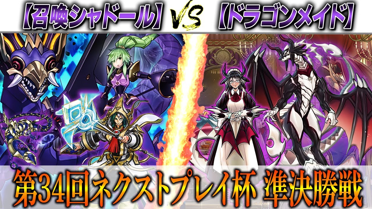【遊戯王】第34回ネクストプレイ杯 準決勝実況解説！【召喚シャドール】VS【ドラゴンメイド】