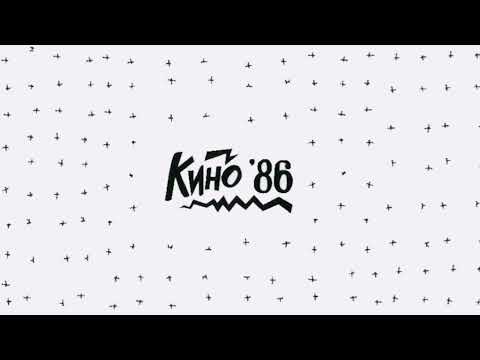 Мы ждём перемен - КИНО (кавер)