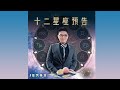 【怪壇異點靈】第十六集 - 十二星座