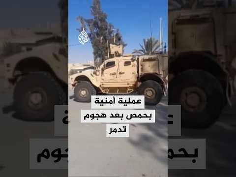 عملية أمنية بحمص بعد هجوم تدمر 