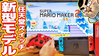 【新型】任天堂スイッチを最速GET！マリオメーカー実況したらキモ過ぎたｗｗｗ