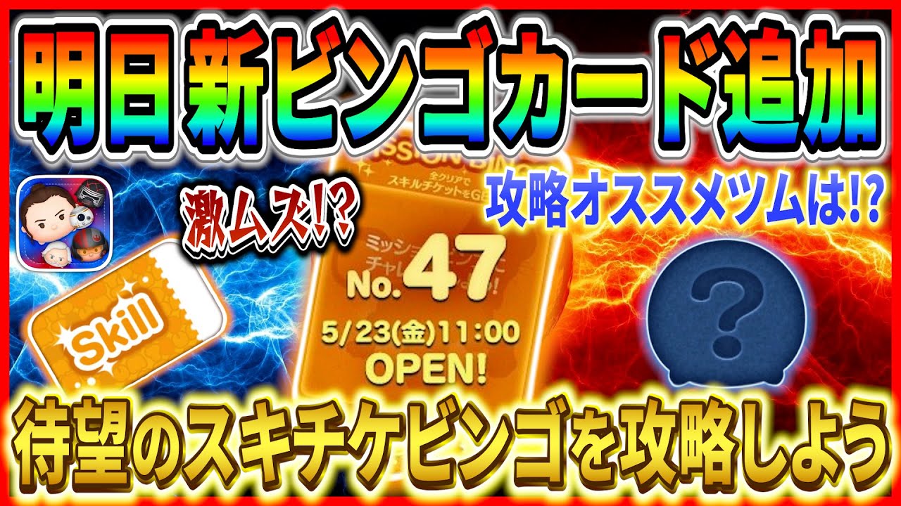 ツムツム】明日ビンゴ47枚目追加！約2年ぶりのスキチケビンゴだけど