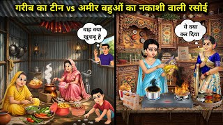 गरीब बहु का टीन vs अमीर बहू की नक्काशी वाली रसोई ||Poor teen vs rich daughter-in-law's intricat