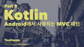 [Android Developer] kotlin season 1 - Part 9 Android에서 사용하는 MVC 패턴