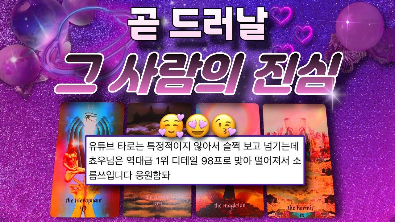 🔮💭그 사람이 나에게 숨기고 있는 마음과 최근 모습의 이유🎀💘