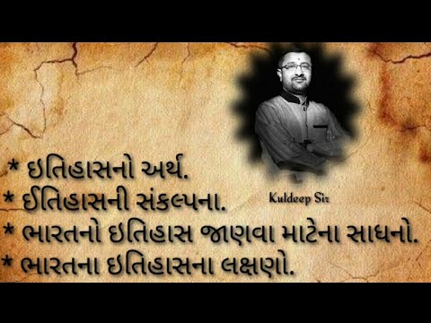 || ઇતિહાસનો અર્થ ||  || ઈતિહાસની સંકલ્પના || || ભારતનો ઇતિહાસ જાણવા માટેના સાધનો ||