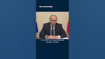 Путин поставил под сомнение целесообразность мирных переговоров с Украиной