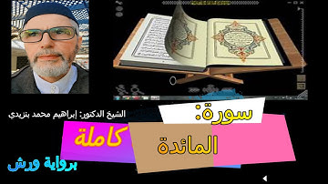 سورة المائدة.../كاملة بصوت الشيخ: إبراهيم محمد بنزيدي
