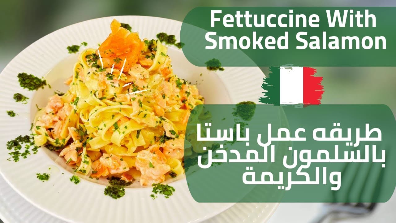 أسرع طريقة عمل باستا فيتوتشيني بالسلمون المدخن والكريمة