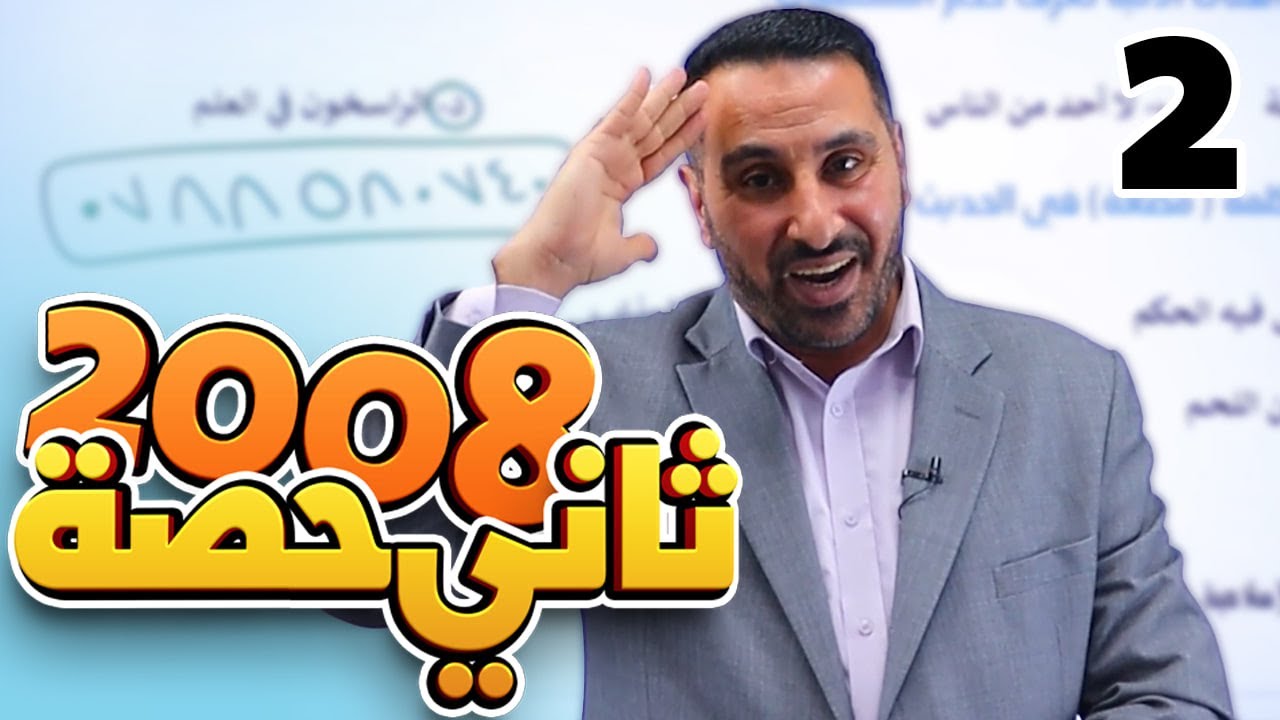 جيل 2008 - الدرس الثاني: الحديث الشريف ( اتقاء الشبهات ) || تربية إسلامية مع د. محمد أبو العسل