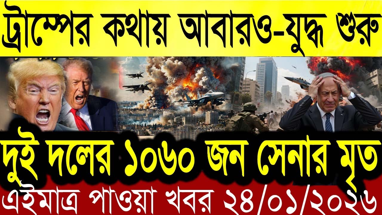 BBC World News 24 January 2026 || World News Bangla || International News Today Bangla