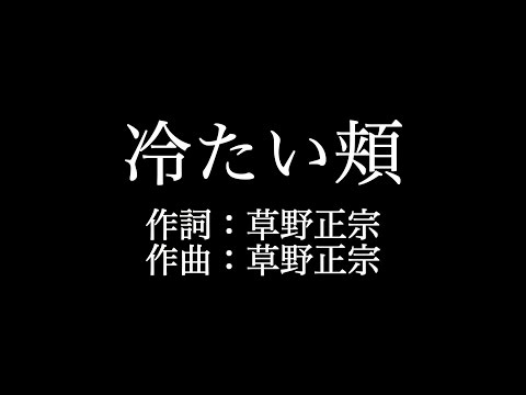 スピッツ 【冷たい頬】歌詞付き　full　カラオケ練習用　メロディなし【夢見るカラオケ制作人】