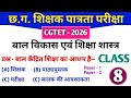 CGTET 2026 | CG Teacher Bharti | बाल विकास एवं शिक्षणशास्त्र | CDP 8 #cgtet2026 #cgvyapam
