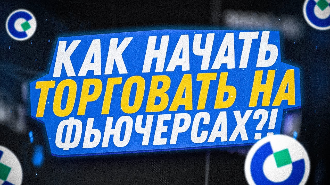 Как начать торговать на Фьючерсах Новичку В криптовалюте/Что такое ...