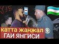 КАТТА ЖАНЖАЛ ГАИ БИЛАН ЯНГИСИ .