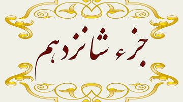 Quran Juz 16  جزء شانزدهم قران كريم به همراه متن عربی و ترجمه فارسی