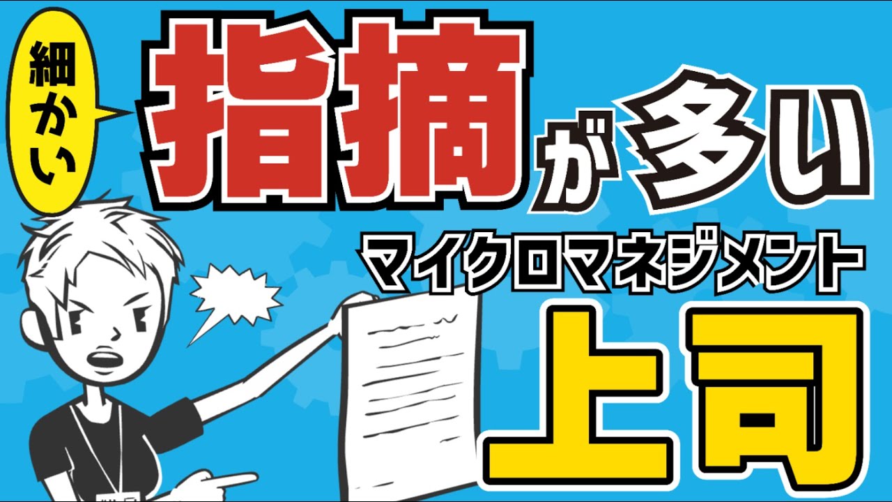 【細かい指摘】部下を見張る上司〜過度な干渉や指示が多いマイクロマネジメントとは〜