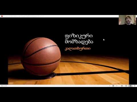 ირაკლი შიოშვილის ონლაინ-ლექცია ფიზმომზადების სხვადასხვა კომპონენტზე