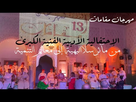 مجموعة أريج الوصال بإشراف محمد وصال بنعبد الله رفقة جوق البارودي لطرب الآلة بإشراف طارق الحسوني 